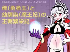 勇仮(外)II～俺(勇者王)と幼馴染(魔王妃)の王朝繁栄記2