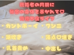 既婚者の同期に秘密の身体を暴かれて♡背徳不倫ライフ [ぬるぬる日和]