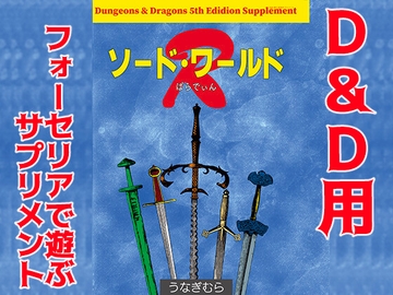 ソード・ワールドR(SPLLE143000) [うなぎむら]