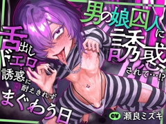 男の娘囚人に誘惑されて…!? 舌出しドエロ誘惑に耐えきれずまぐわう日 [MapleSyrupps]
