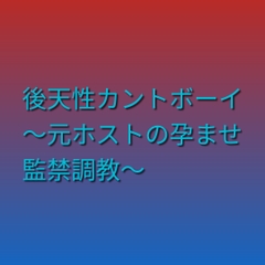 後天性カントボーイ ～元ホストの孕ませ監禁調教～ [凜音]