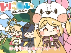 トリッ○ル！ほっぺを引っ張ってスタート！ [ぴょこっとついんて!]