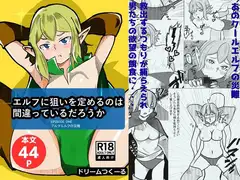 エルフに狙いを定めるのは間違っているだろうか