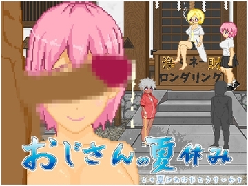 【スマホ版】おじさんの夏休み [YAMATO SOFTWARE]
