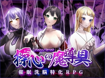 【スマホ版】操心の魔導具 ～強く美しき冒険者の末路～ [MC_TWORL]