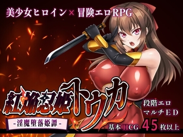 【スマホ版】紅焔忍姫トウカ -淫魔堕落姫譚- [sinabi ninja village]
