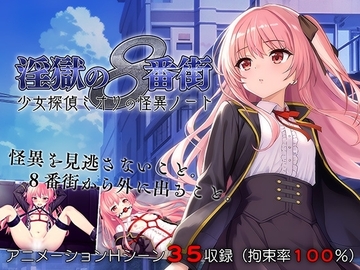 【スマホ版】淫獄の8番街・少女探偵ミオリの怪異ノート [MAGICAL PONPON]