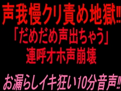 声我慢クリ責め地獄‼︎「だめだめ声出ちゃう」連呼オホ声崩壊お漏らしイキ狂い10分音声‼︎ [絶頂ひとりオナ子]