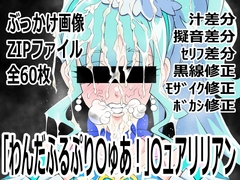 「わんだふるぷり〇ゅあ！」〇ュアリリアン [p0q]