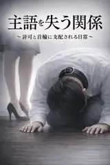 主語を失う関係