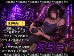 嘘ヨガ ～ ペニスと宇宙が繋がる奇天烈瞑想✡️悪徳バイノーラルビートASMR集 ～【瞑想・ノイズ・うっかり射精】