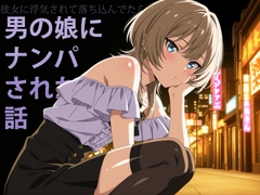 彼女に浮気されて落ち込んでたら男の娘にナンパされた話 [んにゃあ]