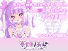 【Live2D長尺動画/妹サキュバス】<2024/08/21配信アーカイブ>お兄ちゃんをからかいすぎたメス〇キ妹わからせおしがま配信【夢伽りあん】