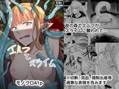 エルフとスライム [山羊羊肉専門店]