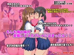 もしも俺の妹が変態レズスカプレイにはまったら!!