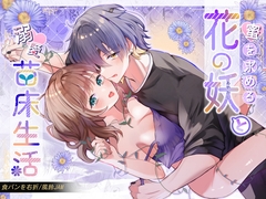 蜜を求める花の妖と溺愛苗床生活 [食パンを右折]