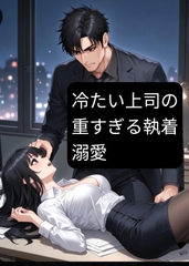 冷たい上司の重すぎる執着溺愛 [ぶらっくべりー]