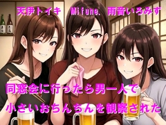 同窓会に行ったら男一人で小さいおちんちんを観察された [Cluster M]