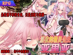 淫欲的精灵公主亚里亚 [スタジオ cute]