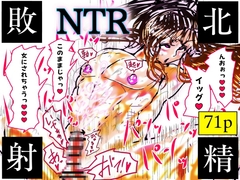 NTR♡敗北射精～メス堕ち潜入捜査官ハヤテ～ [珍味書房]