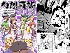 幻想再読VIOLET [ぜのさいど]