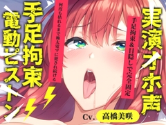 初登場✨【目隠しx手足拘束x電動ピストンバイブ責め】クリち●ぽから変な汁でりゅぅぅ//何度逝っても終わらない無限の快楽&耐久オナニーで連続絶頂アクメ✨【高橋美咲】 [オホ声実演部]