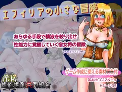エフィリアの小さな冒険