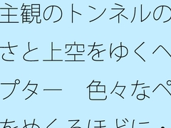 主観のトンネルの大きさと上空をゆくヘリコプター 色々なページをめくるほどに・・・・ [サマールンルン]