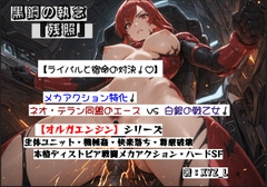 オルガエンジン:黒鋼の執念『残照』 [オルガシステム研究所]