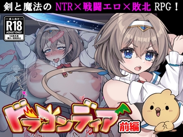 ドラゴンディア前編 呪いでヒヨコにされた彼氏の前でイヤ~ンエッチなことされちゃう女勇者のお話 の表紙