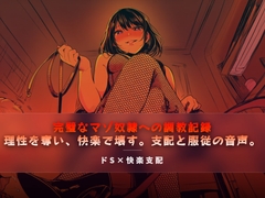 完璧なマゾ奴○への調教記録