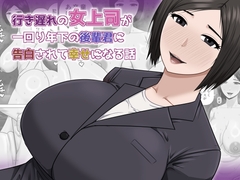 行き遅れの女上司が一回り年下の後輩君に告白されて幸せになる話 [アスタローサン]