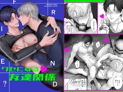 クセになる友達関係 [kimisando]