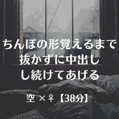 ちんぽの形覚えるまで抜かずに中出しし続けてあげる