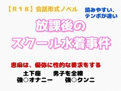 【R18】会話形式ノベル 『放課後のスクール水着事件』