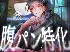 【腹パン特化】愛されながらひたすら腹を殴ってもらう【圧迫愛撫】 [端紙堂]