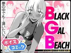 【ボイスコミック】BLACK GAL BEACH［ギャルと陰キャの夏休み番外編］