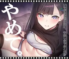 DLsite 成人動畫 倒數15秒系列 朋友的妹妹篇 RJ01610970