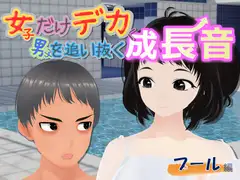 女子だけ成長 男子を追い抜く 成長音～プール編～