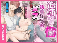 追熟の檻 〜執着従兄弟にメスにされた日〜【ボイスドラマ版】 [KZentertainment]