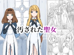 汚された聖女 [晩夏]