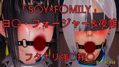 「S〇Y×F〇MILY」ヨ〇・フォージャー&夜帷 フタナリ誘拐強〇搾〇 [美脚調教工房]