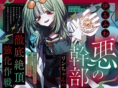 【脳がバグるまで乳首イキ】ゆるふわ悪の幹部リンちゃんの徹底絶頂強化作戦～私にだけは優しいダウナーギャル科学者お姉さんに『とろあま快楽堕ち』させられる百合音声～ [プルシアン ブルー]