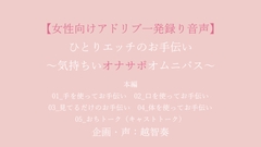 ひとりエッチのお手伝い～気持ちいオナサポオムニバス～ [淫乱物語]