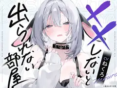 不出去的房间 CV.ねくろ ASMR