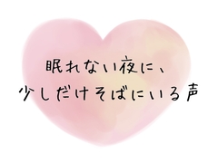 眠れない夜に、少しだけそばにいる声 [ひとやすみの場所]