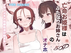 亡命お姫様はふたなりお姉さんのオナホ [スパスタ]
