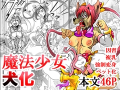 魔法少女がワンワンとナいた日