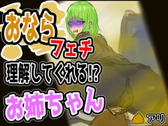 おならフェチを理解してくれるお姉さん /English Audio Available [Dappyee]