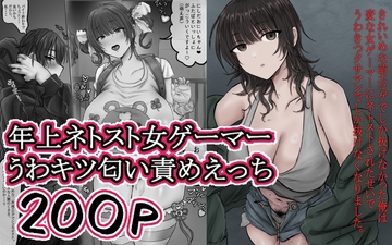 きれいめな萌エロゲでしか抜けなかった俺は変な女ゲーマーにネトストされたせいでうわきつクサマンでしか抜けなくなりました。 [ホケキョ9]